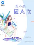 若不是因为你现场版