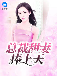 总裁甜妻捧上天