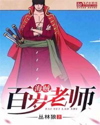 海贼:百岁老师