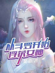 从斗罗开始俘获女神漫画