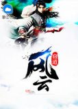 窃道风云小说