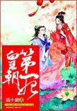 中国第一皇朝