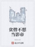 贫僧不想当影帝烂尾