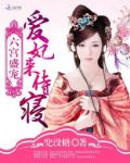 六宫盛宠:庶女为后 作者624章