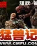 猛兽记 精校