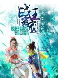 摇曳花瓣爱落泪唐悠悠季枭寒