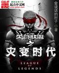英雄联盟之灾变时代txt下载八零