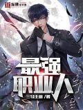 魔域最强职业