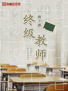终极教师第二季免费观看全集