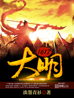 大明1617TXT下载八零