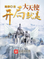开局就是大天使