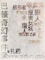 巴顿奇幻事件录 小说