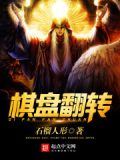 神的棋盘翻转沙漏