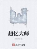超忆大师123