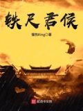 铁尺君侯