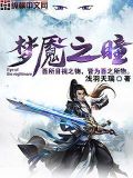 梦魇之瞳演员